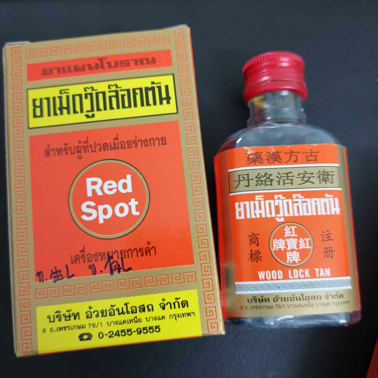 Red Spot 丹络活安卫 消痔丹