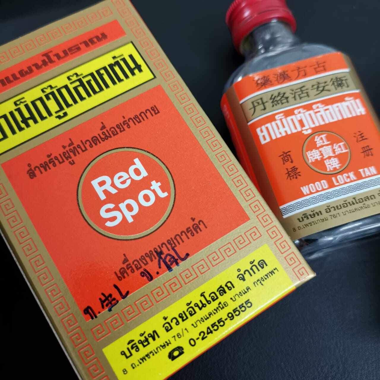 Red Spot 丹络活安卫 消痔丹