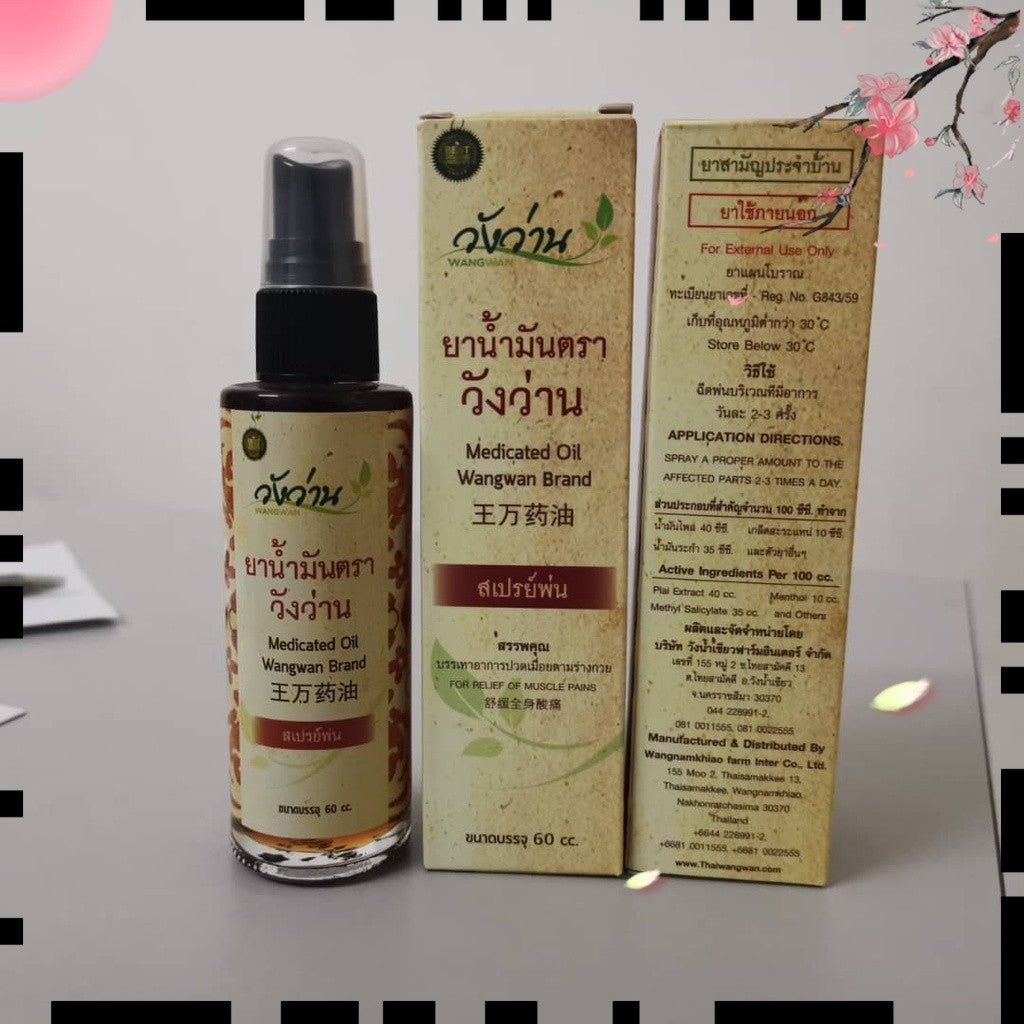 60ml วังว่าน 王万草本药油