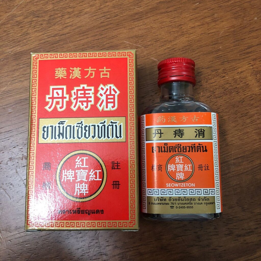 Red Spot 丹络活安卫 消痔丹