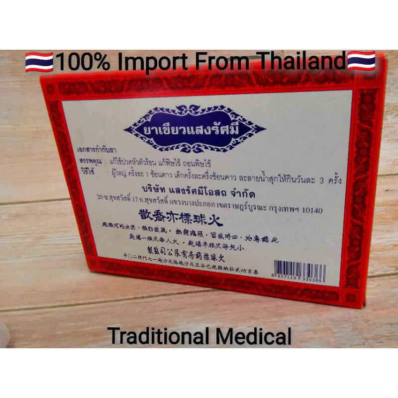 火球标亦乔散 Traditional Medical 5g