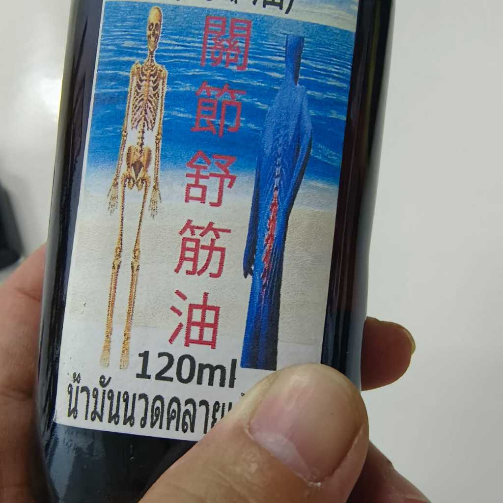 关节舒筋油 山标堂山标油 น้ำมันนวดสมุนไพร คล้ายเส้น