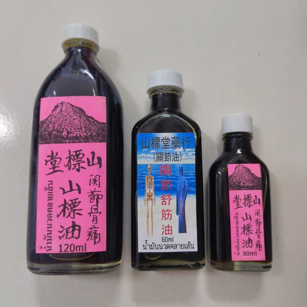 关节舒筋油 山标堂山标油 น้ำมันนวดสมุนไพร คล้ายเส้น