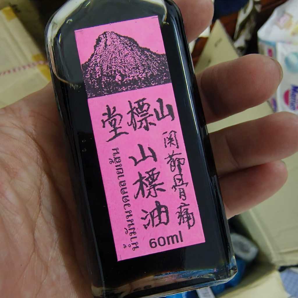 关节舒筋油 山标堂山标油 น้ำมันนวดสมุนไพร คล้ายเส้น