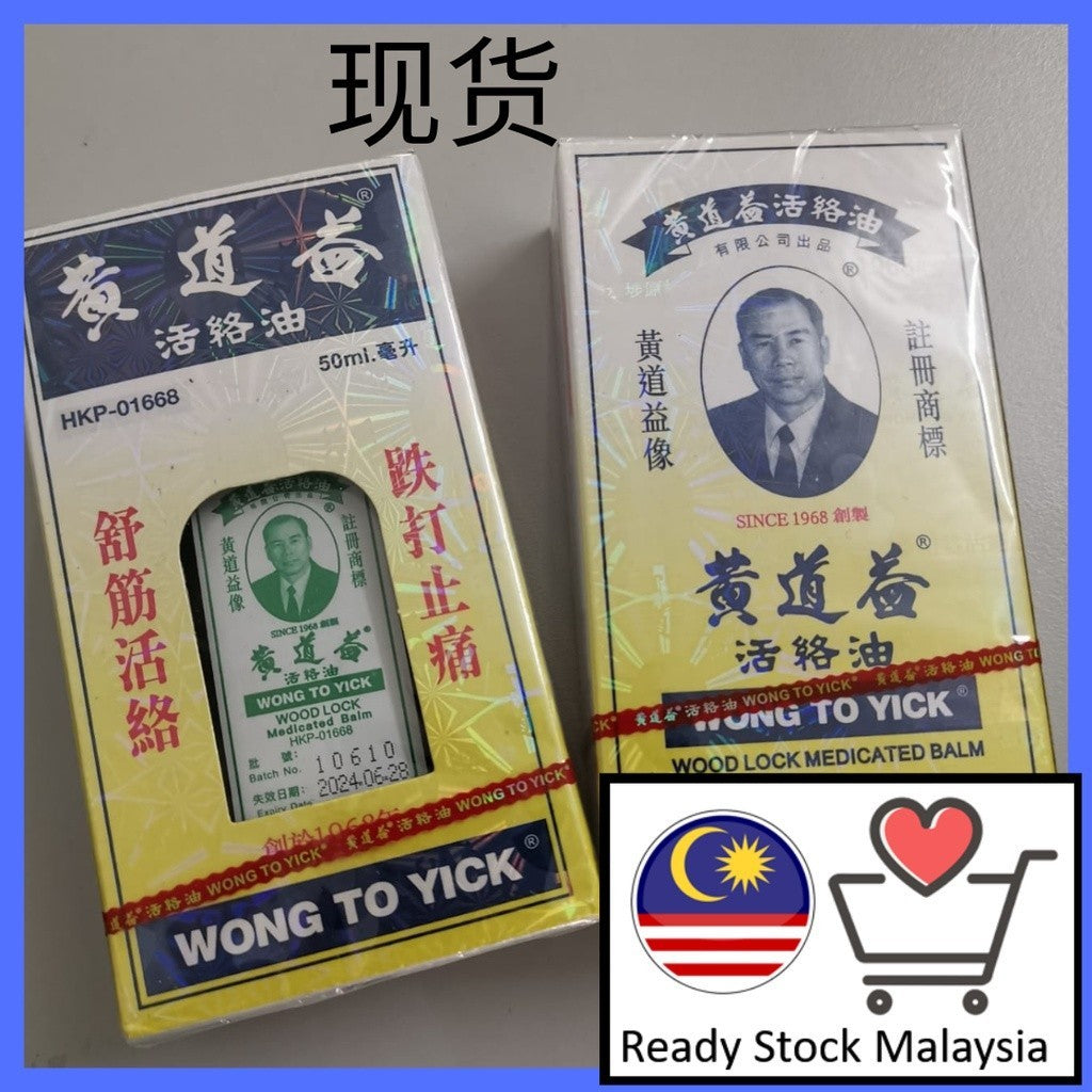 香港黄道益活络油  50ml Wong To Yick Woodlock Medicated Oil
