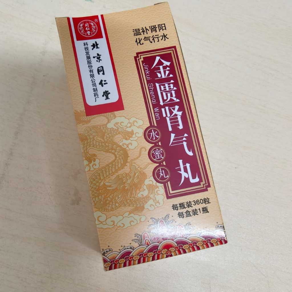北京同仁堂系列 北京同仁堂锁阳固精丸 温肾固精腰膝酸软遗精早泄 桂附地黄丸 麦味地黄丸 肾阴虚 肾虚 肾阳虚