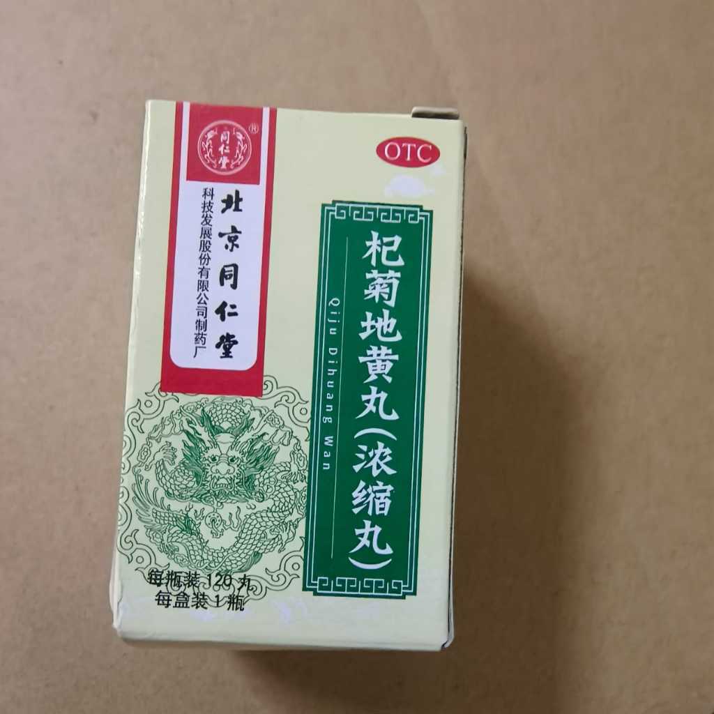 北京同仁堂系列 北京同仁堂锁阳固精丸 温肾固精腰膝酸软遗精早泄 桂附地黄丸 麦味地黄丸 肾阴虚 肾虚 肾阳虚