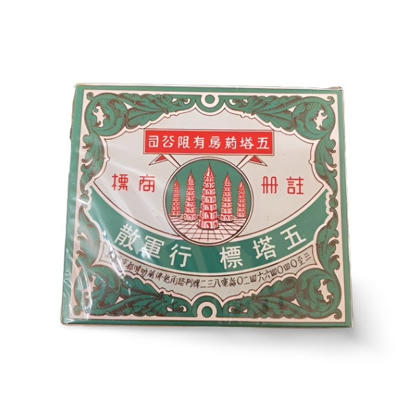 五塔标行军散 神童行军散