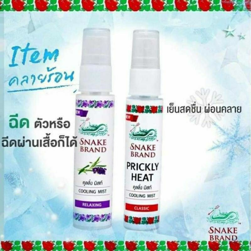 泰国降温喷雾 Snake Brand Prickly Heat Cooling Fresh Classic Body Spray