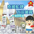 泰国降温喷雾 Snake Brand Prickly Heat Cooling Fresh Classic Body Spray