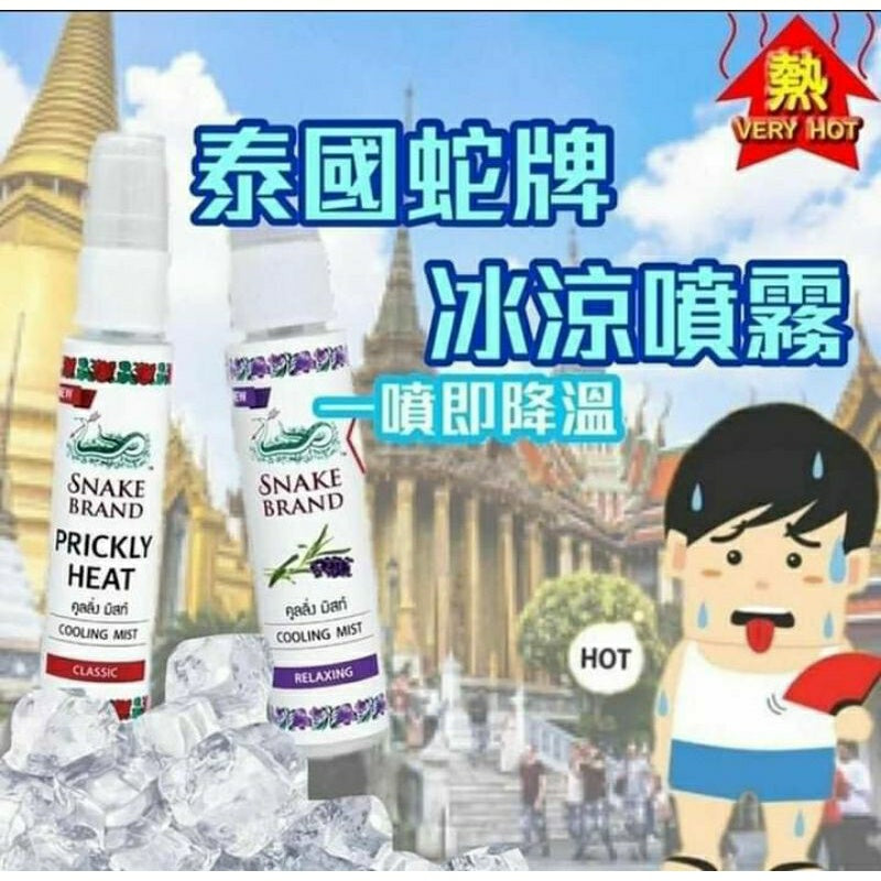 泰国降温喷雾 Snake Brand Prickly Heat Cooling Fresh Classic Body Spray