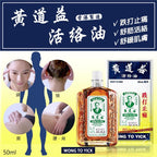 香港黄道益活络油  50ml Wong To Yick Woodlock Medicated Oil