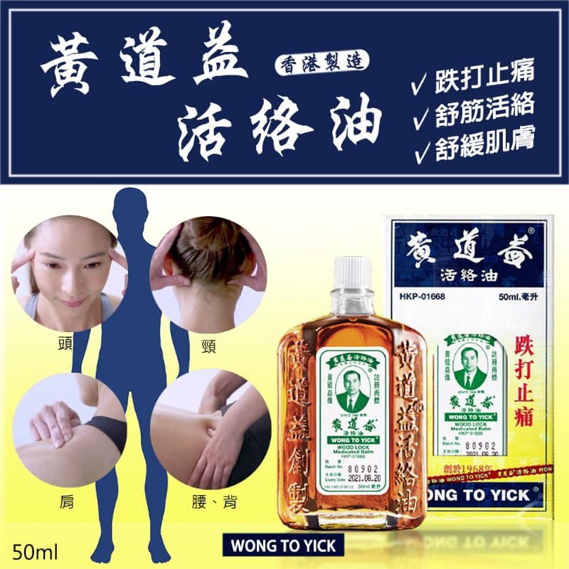 香港黄道益活络油  50ml Wong To Yick Woodlock Medicated Oil