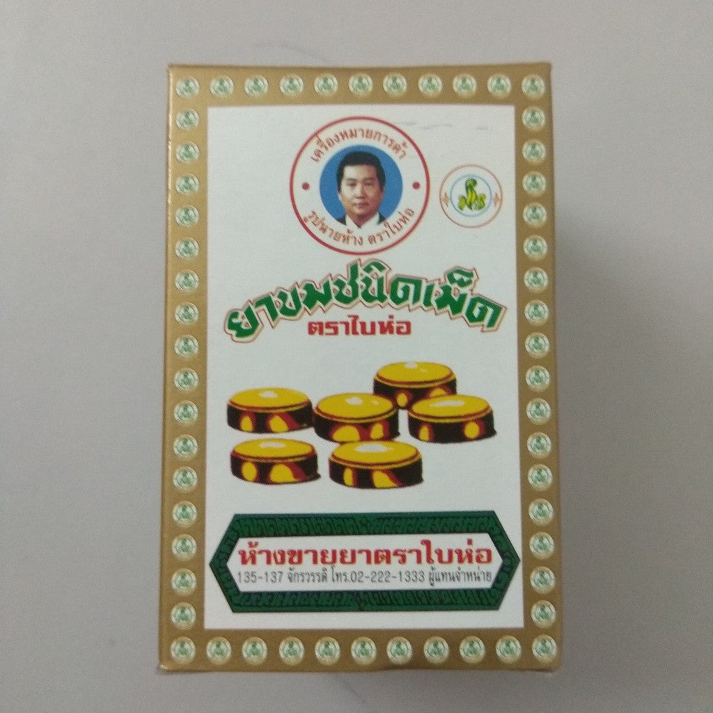 Thailand Fa Ta Lai Jone Abhaibhubejhr Brand 眉荷标 華他来宗 ฟ้าทะลายโจร ตราใบห่อ ใบแก้วชนิดเม็ด