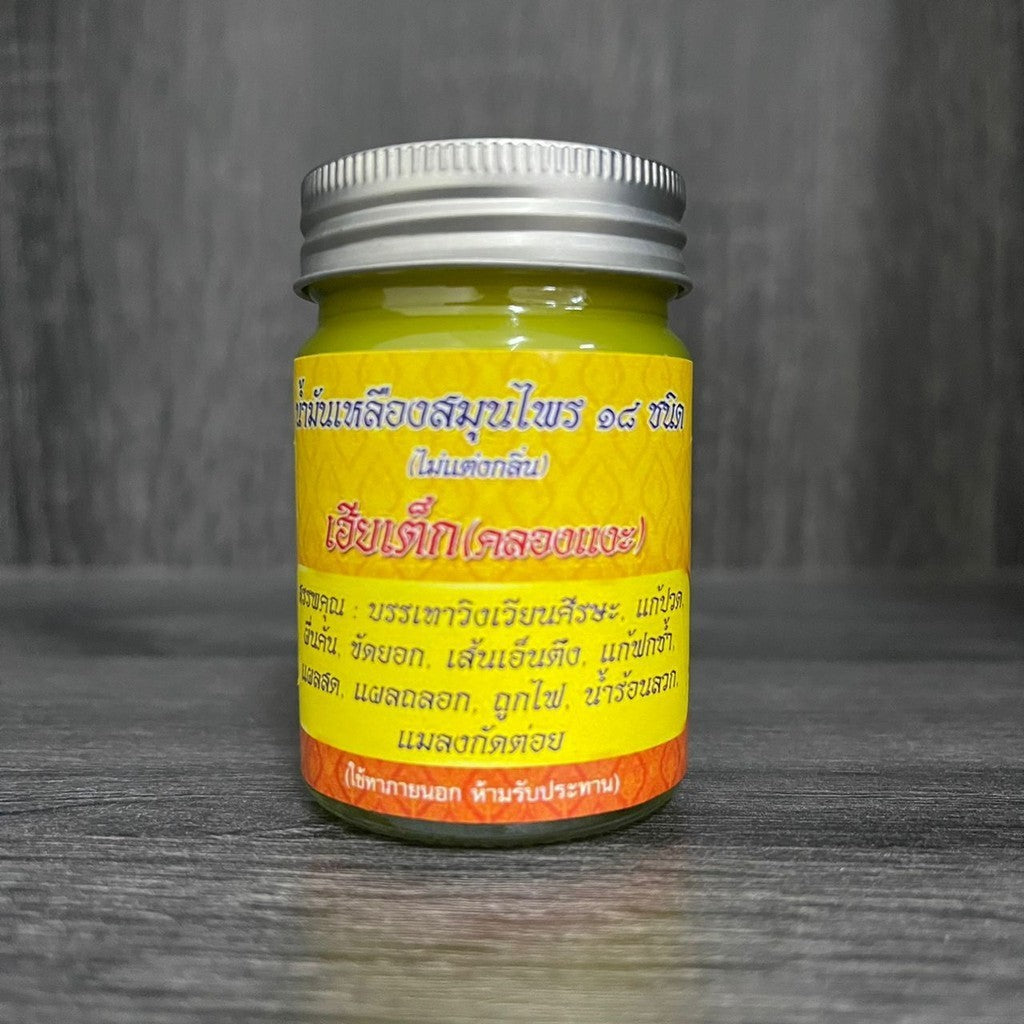 泰国十八罗汉油 Thailand Eighteen Arhat Balm Oil น้ำมันเหลืองเฮียเต็กแ น้ำมันเหลือง