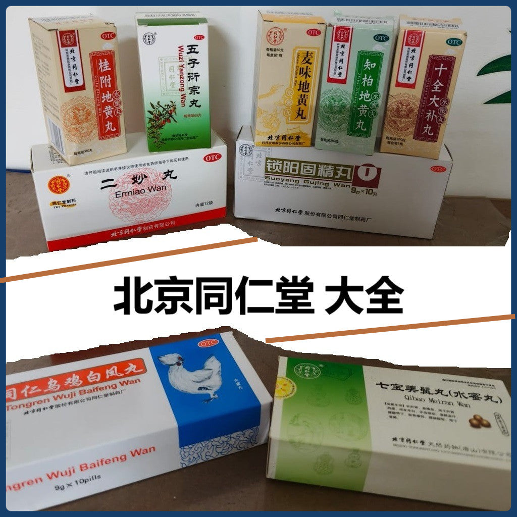 北京同仁堂系列 北京同仁堂锁阳固精丸 温肾固精腰膝酸软遗精早泄 桂附地黄丸 麦味地黄丸 肾阴虚 肾虚 肾阳虚