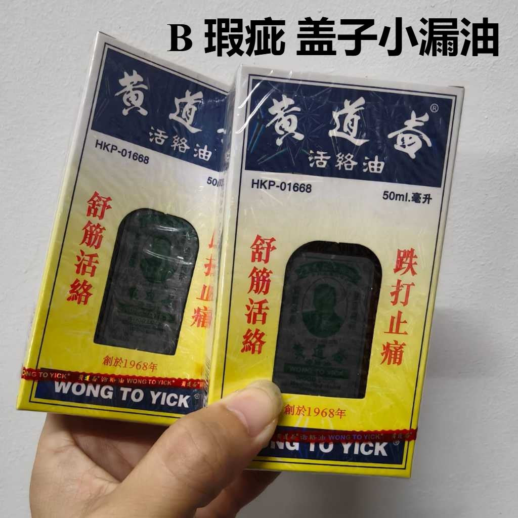 香港黄道益活络油  50ml Wong To Yick Woodlock Medicated Oil